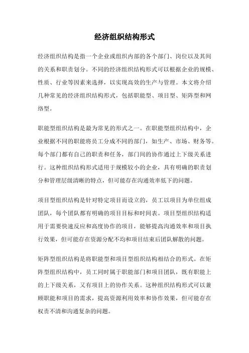 经济组织结构形式