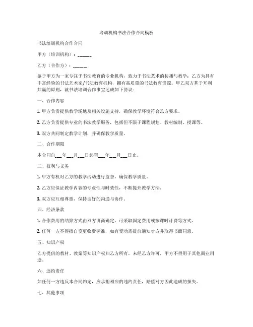 培训机构书法合作合同模板