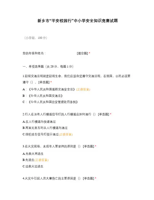 新乡市“平安校园行”中小学安全知识竞赛试题