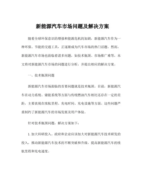 新能源汽车市场问题及解决方案