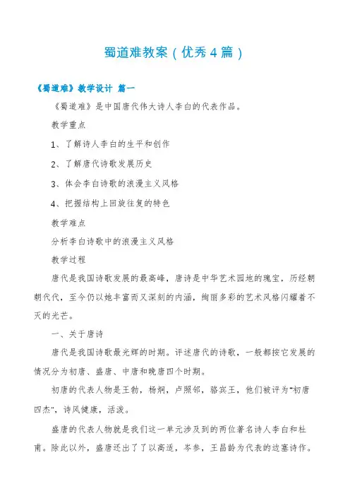 蜀道难教案(优秀4篇)