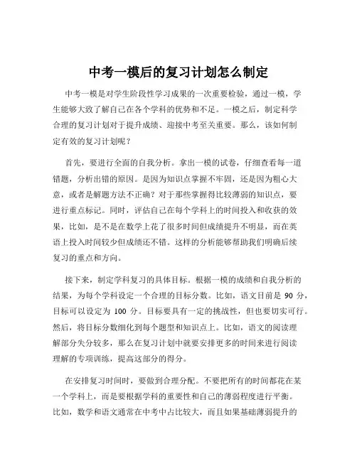 中考一模后的复习计划怎么制定