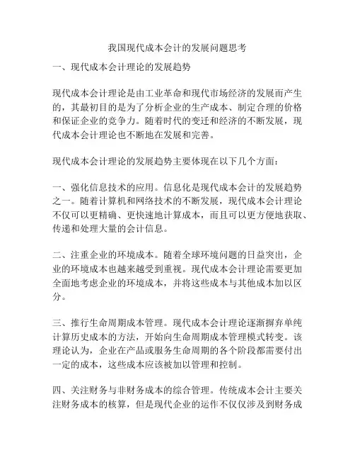 我国现代成本会计的发展问题思考