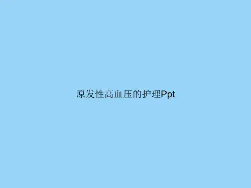 原发性高血压的护理Ppt