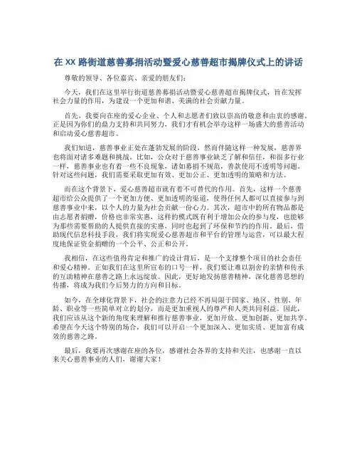 在XX路街道慈善募捐活动暨爱心慈善超市揭牌仪式上的讲话