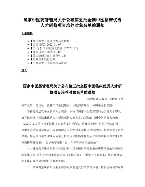 国家中医药管理局关于公布第五批全国中医临床优秀人才研修项目培养对象名单的通知