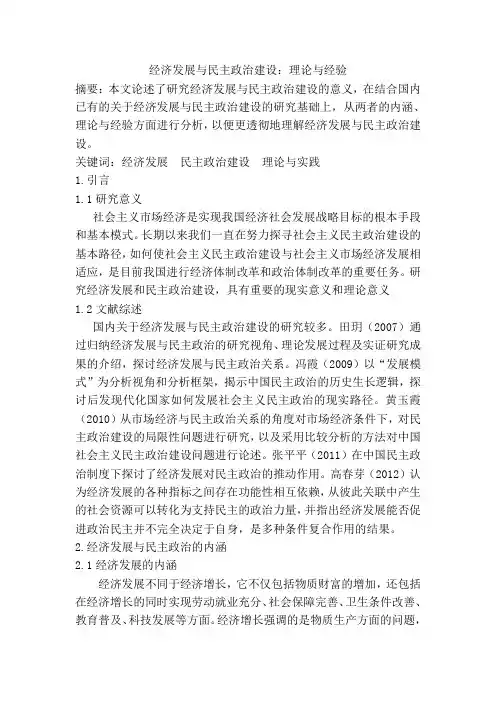 经济发展与民主政治建设