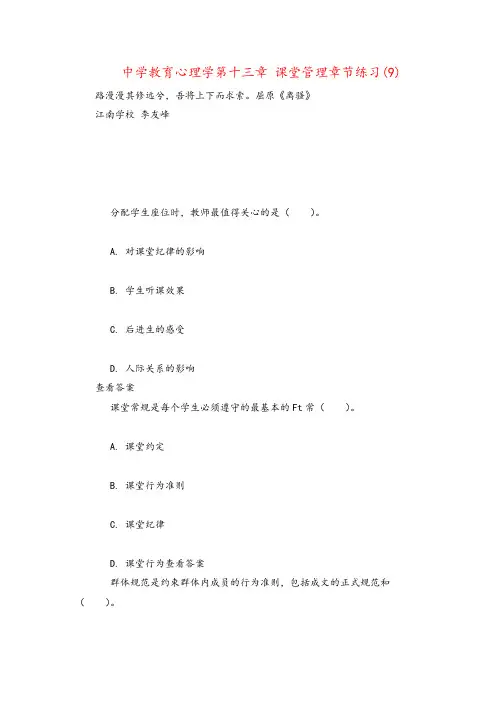 中学教育心理学第十三章 课堂管理章节练习(9)