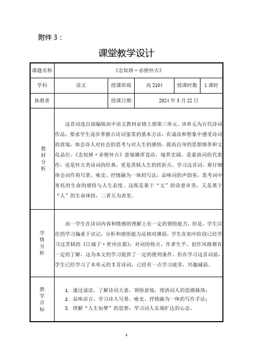 《念奴娇 赤壁怀古》教学设计 统编版高中语文必修上册