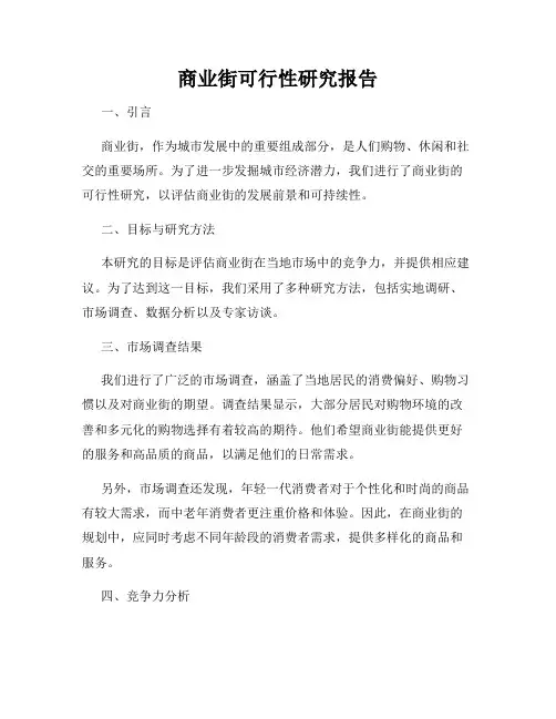 商业街可行性研究报告
