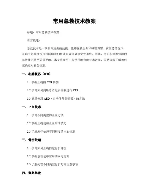 常用急救技术教案