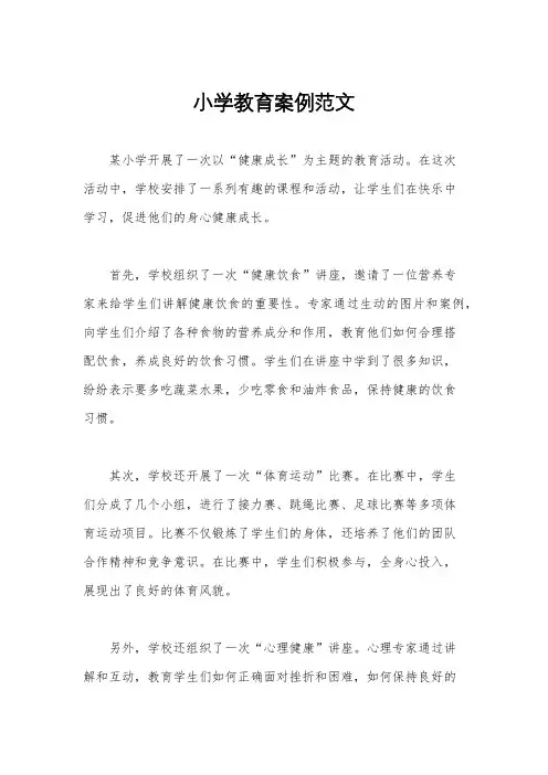 小学教育案例范文