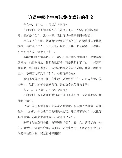论语中哪个字可以终身奉行的作文