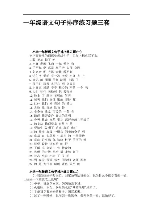 一年级语文句子排序练习题三套