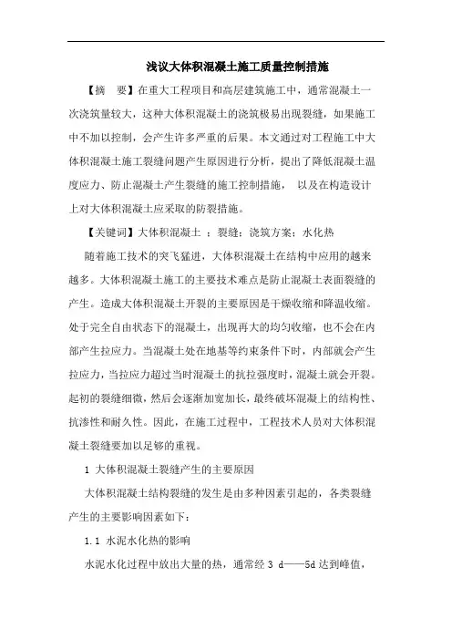 大体积混凝土施工质量控制措施论文