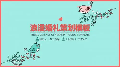 绿色小清新卡通浪漫婚礼婚庆策划PPT模板