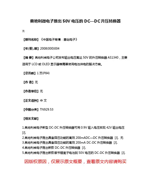 奥地利微电子推出50V电压的DC—DC升压转换器