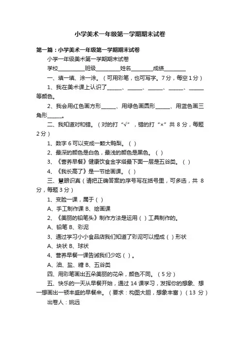 小学美术一年级第一学期期末试卷