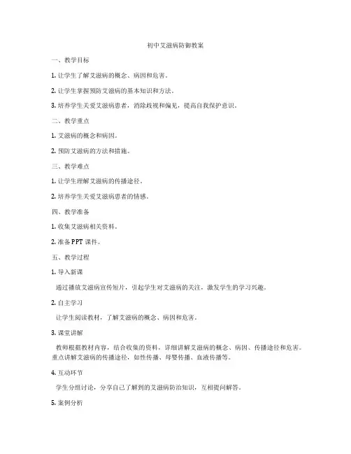 初中艾滋病防御教案