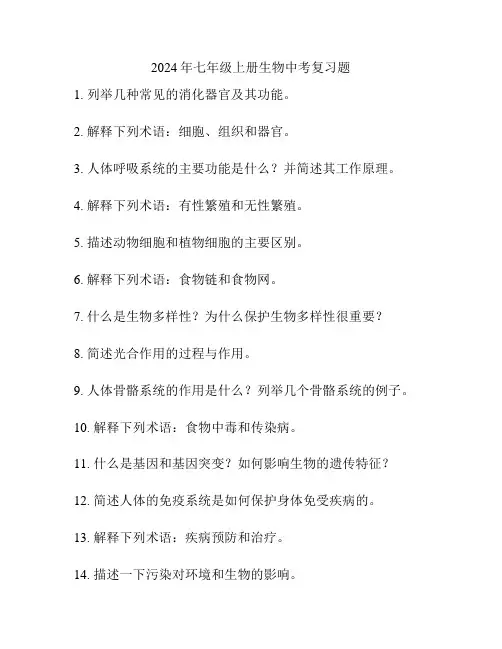 2024年七年级上册生物中考复习题