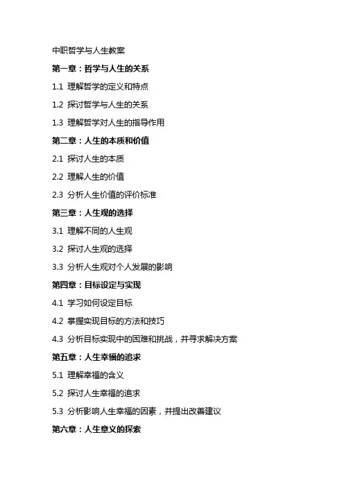 完整中职哲学与人生教案