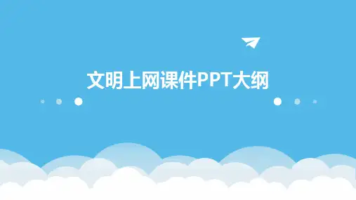 文明上网课件ppt简单