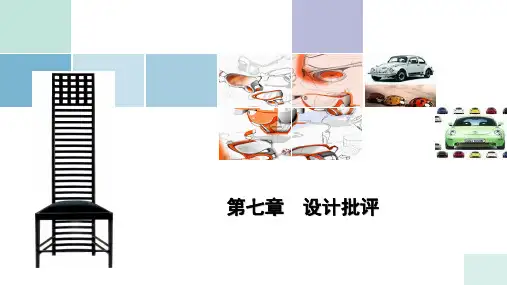 设计学概论第七章 设计批评