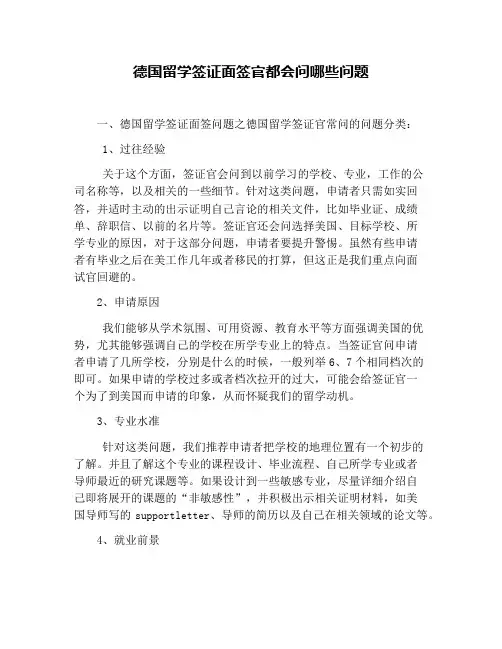 德国留学签证面签官都会问哪些问题