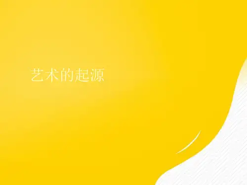 【优秀文档】艺术的起源PPT