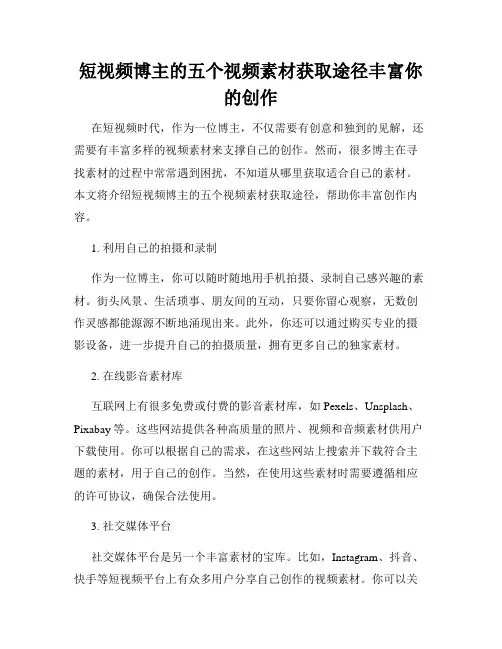 短视频博主的五个视频素材获取途径丰富你的创作