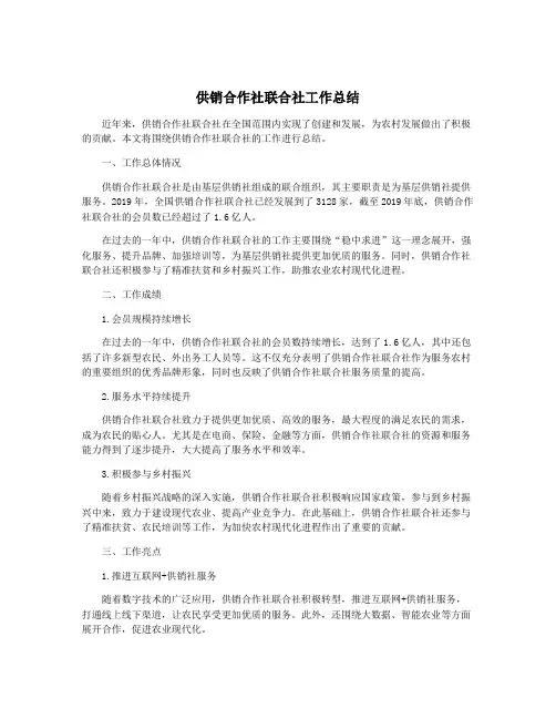供销合作社联合社工作总结