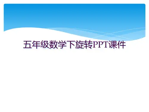 五年级数学下旋转PPT课件