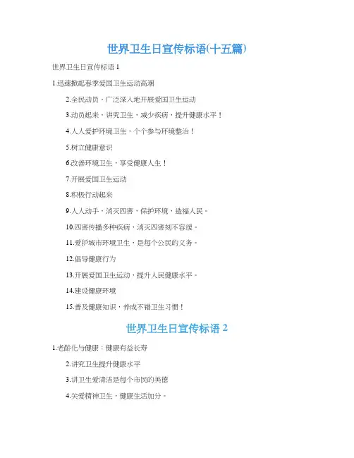世界卫生日宣传标语(十五篇)