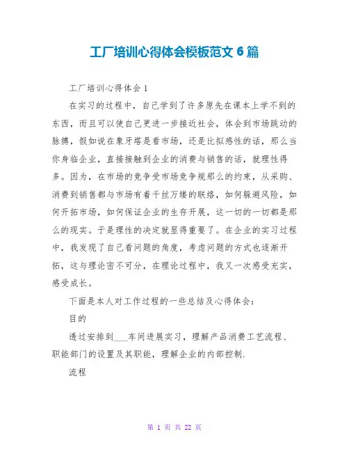 工厂培训心得体会模板范文6篇