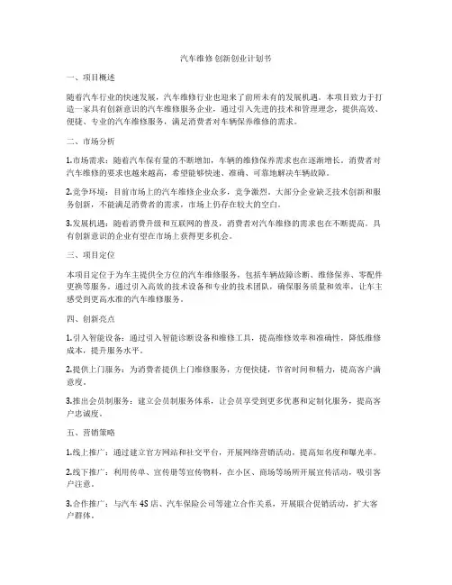 汽车维修 创新创业计划书