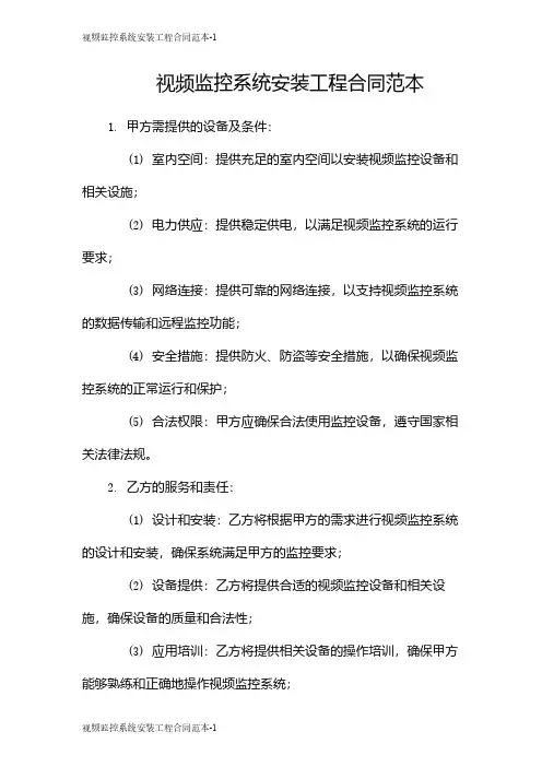 视频监控系统安装工程合同范本
