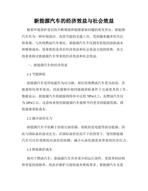 新能源汽车的经济效益与社会效益