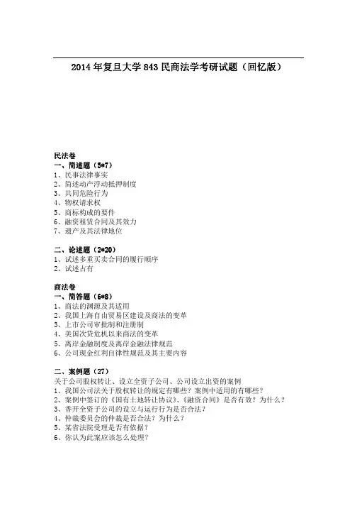 2014年复旦大学843民商法学考研试题(回忆版)