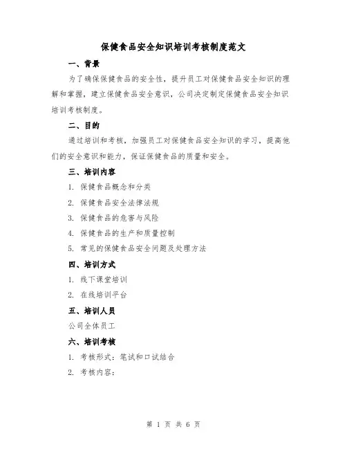 保健食品安全知识培训考核制度范文(三篇)