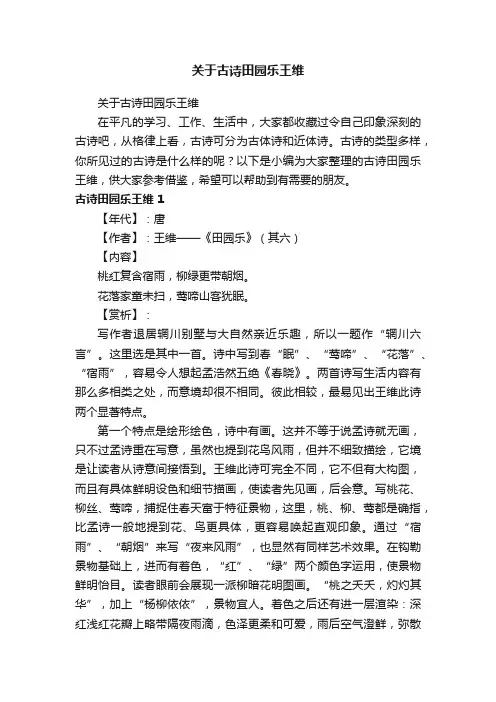 关于古诗田园乐王维