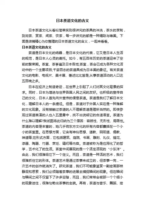 日本茶道文化的含义