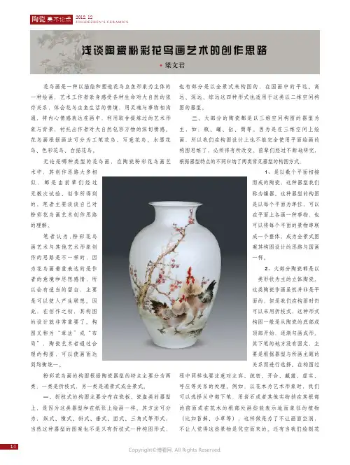 浅谈陶瓷粉彩花鸟画艺术的创作思路____