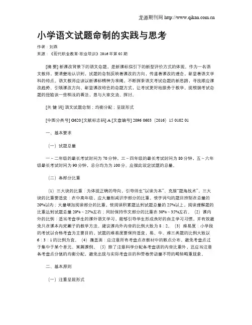 小学语文试题命制的实践与思考