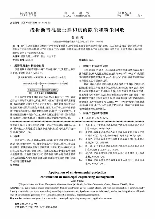 浅析沥青混凝土拌和机的除尘和粉尘回收