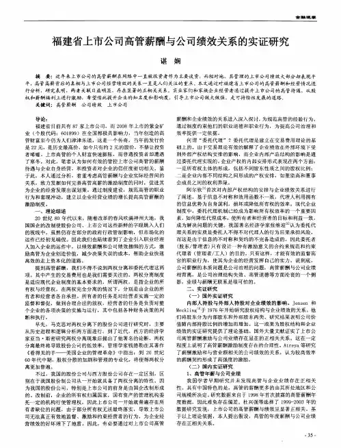福建省上市公司高管薪酬与公司绩效关系的实证研究