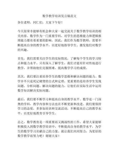 数学教学培训发言稿范文