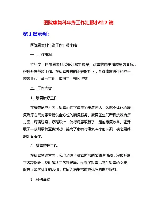 医院康复科年终工作汇报小结7篇