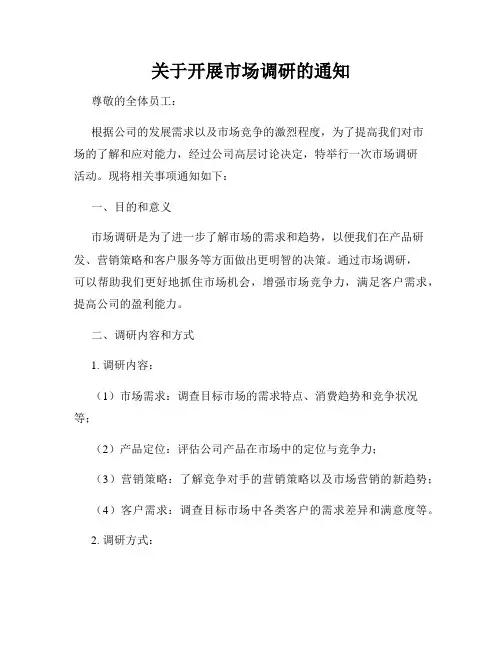 关于开展市场调研的通知