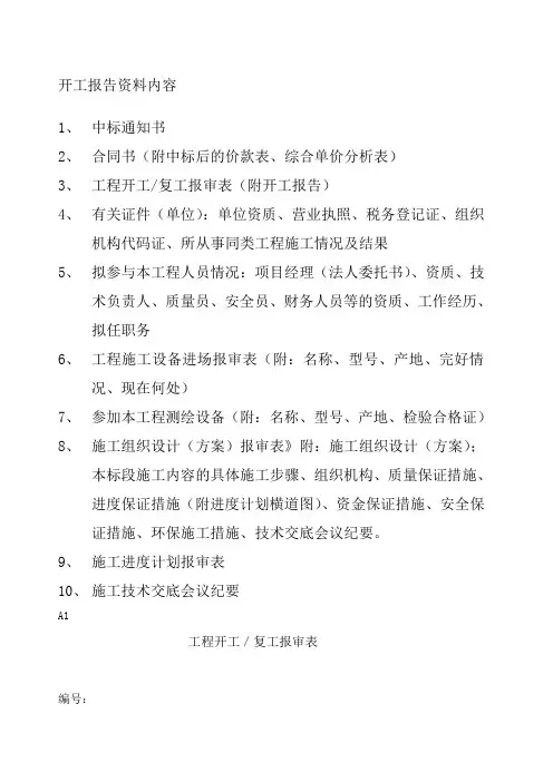 开工报告资料内容及表格