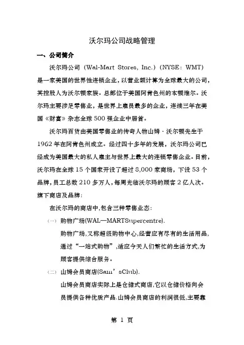沃尔玛企业战略管理
